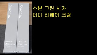 소본 그린 시카 더마 리페어 크림