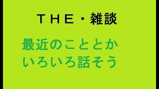 『雑談』みんな、話そう