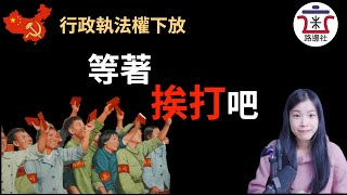 行政执法权下放，红卫兵和小流氓重出江湖，中国进入互害社会。底层互相消耗内斗，举报成风，文革2.0正在到来｜米國路邊社 [20210716#92]