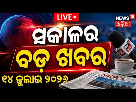 Live: ସକାଳର ବଡ଼ ଖବର | 7 AM | Iran US War News Today | Rain News Live | Chameli Protest | Odia News