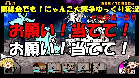 伝説になるにゃんこ 無課金でも にゃんこ大戦争ゆっくり実況 未来編一章月 Mp3