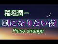 Slow ballad【The Night I Want to Be the Wind】夜に聴きたいスローバラード『風なりたい夜』稲垣潤一 耳コピ Inagaki World Part80 ヘッドホン