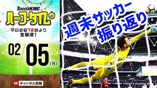 【#SKHT】上位対決に注目！ 週末サッカーニュースまとめ！
