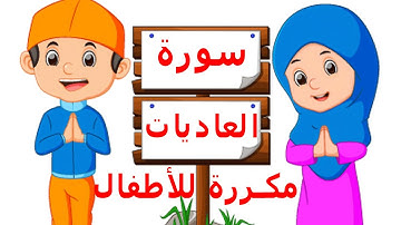 Surat Al-Adiyat repeated for children - سورة العاديات بالتكرار للأطفال
