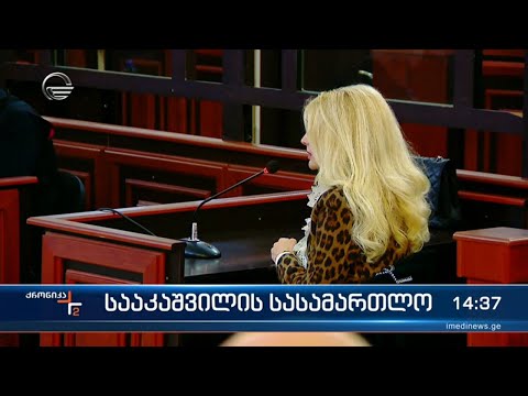 სააკაშვილის სასამართლო - მოსამართლის წინაშე კლინიკა \"ვივამედის\" დირექტორი ნინო ნადირაძე იკითხება