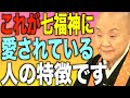 【瀬戸内寂聴】七福神に愛されてる人の特徴9選…まずはコレを知ること、それが開運への道となります。
