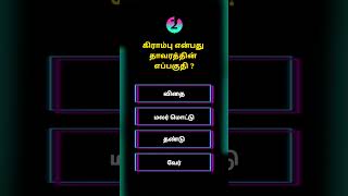 TNPSC general studies 2025 Tamil #tnpsc #tnpscgroup4 #tnpsccurrentaffairs #tnpscexamtips
