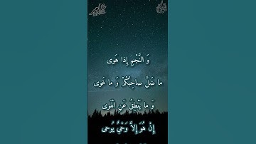 سورة النجم♥️#quran  #قرآن #ناصر_القطامي #سورة_النجم