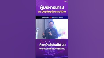ผู้บริหารจำนวนมากเคาะ AI มีประโยชน์มากกว่าโทษ  #beyondtraining #ลูกน้อง #hr #หัวหน้ามือใหม่ #AI