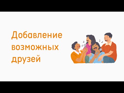 Как добавить возможных друзей одноклассниках. Как добавлять много друзей в одноклассниках.