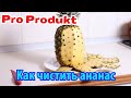 Как чистить ананас