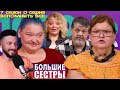 Большие сестры ►ДУБЛЯЖ ► вспомнить все 7 сезон 0 серия
