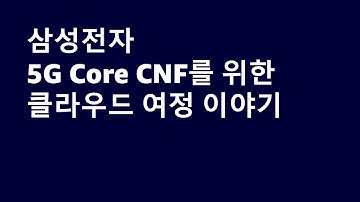 삼성전자 5G Core CNF를 위한 클라우드 여정 이야기-최우형,솔루션즈 아키텍트,AWS/구동영,프로,삼성전자::AWS Summit Online Korea 2021
