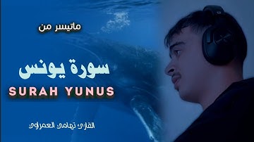أواخر سورة يونس🖤|تلاوة ندية🌹بصوت يلامس لقلوب🍂 بصوت القارئ تهامي العمراوي🌸