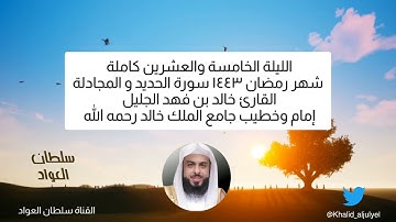الليلة الخامسة والعشرين رمضان ١٤٤٣ سورتي الحديد و المجادلة القارئ الشيخ خالد بن فهد الجليل