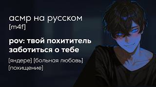 асмр | ты попыталась сбежать от своего яндере похитителя