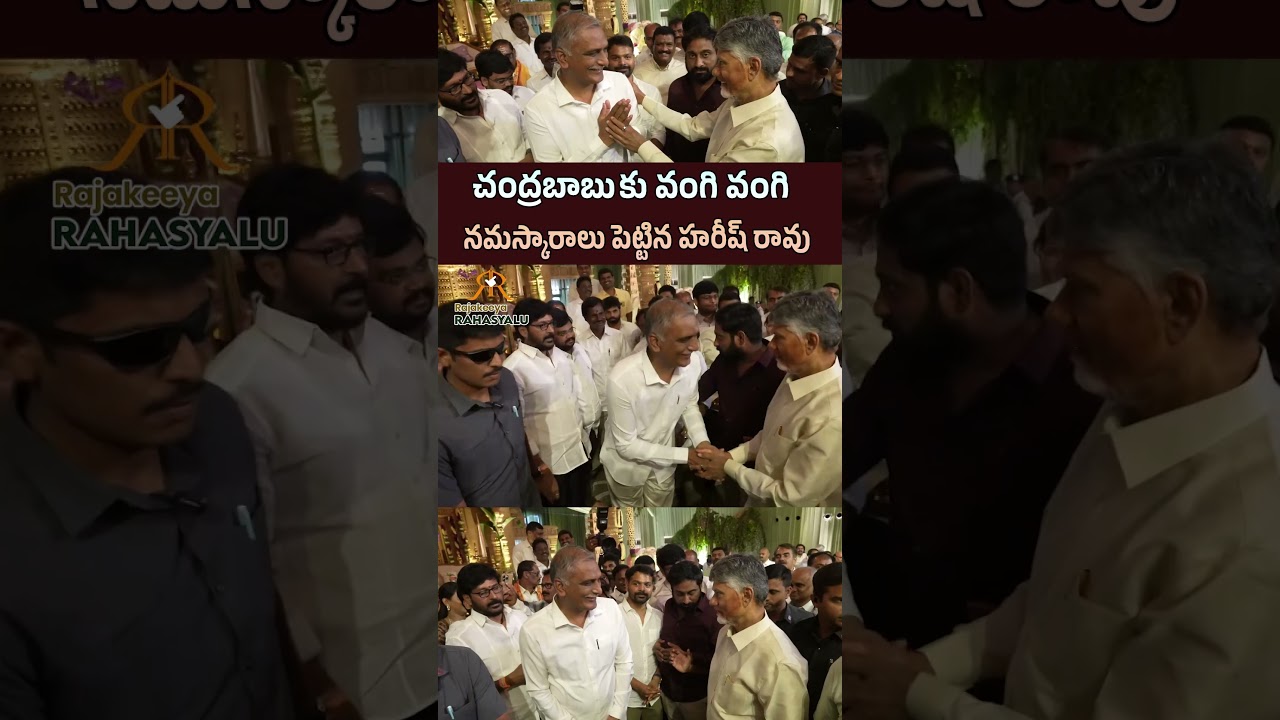 చంద్రబాబు కు వంగి వంగి నమస్కారాలు పెట్టిన హరీష్ రావు | Harish Rao Meets AP CM Chandrababu Naidu