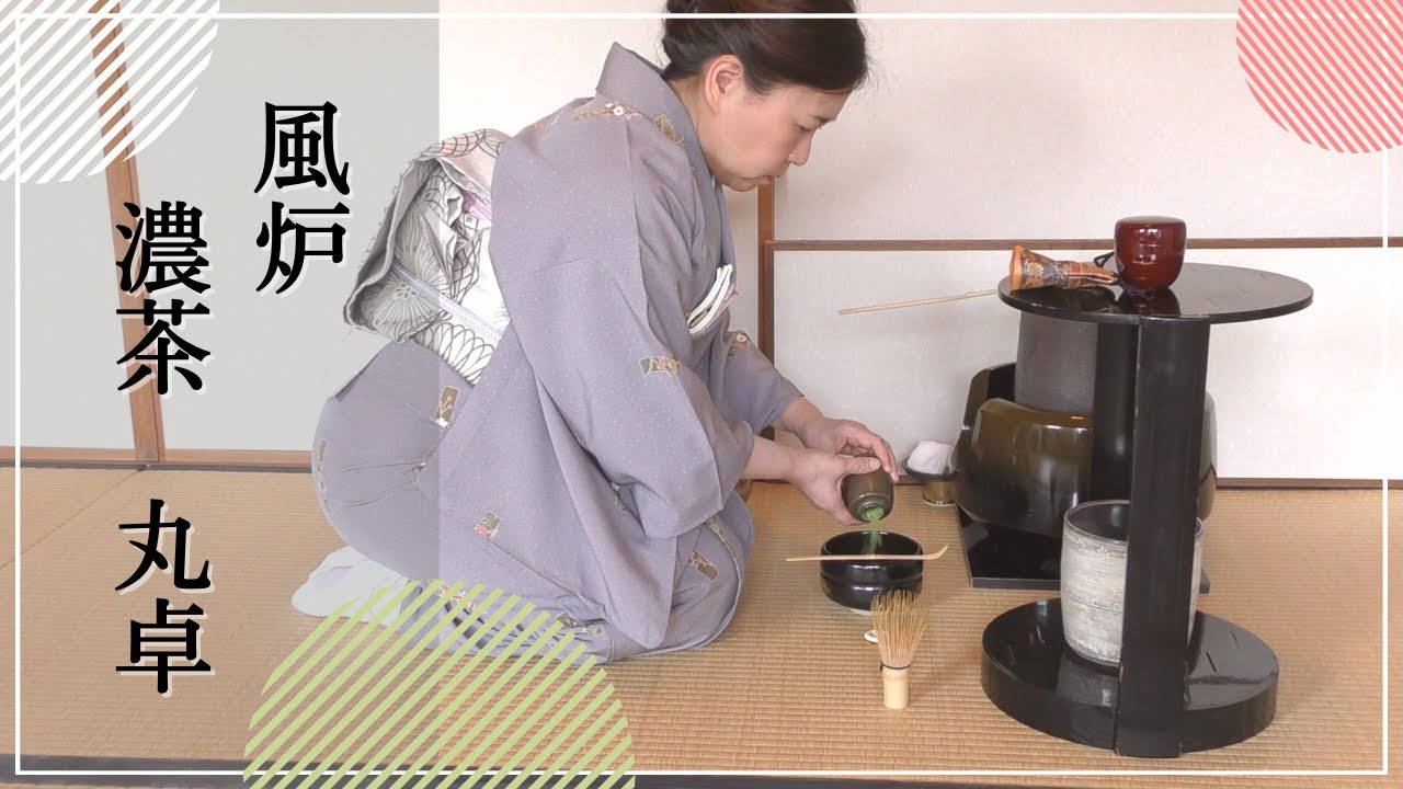 風炉 濃茶点前（丸卓）【裏千家ウッド茶道教室】～Japanese Tea 