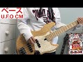 【日清焼そばU.F.O.】 CMを演奏してみました ! 【ベース】