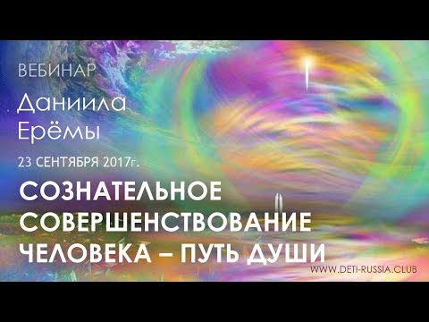 Сознательное совершенствование человека – путь души