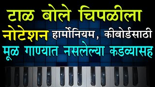 Taal Bole CHipalila Notation | टाळ बोले चिपळीला नोटेशन |