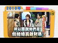 2010 04 21康熙來了完整版 他們怎麼可能有人愛 