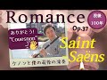 サン=サーンス / ロマンス Saint-Sa&euml;ns / Romance Op.37