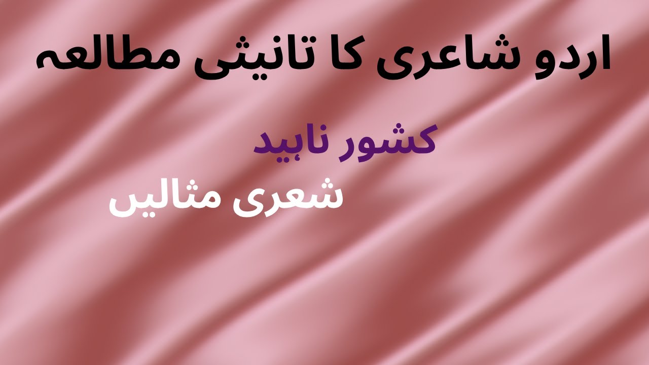 Urdu Shairi ka Taneesi Mutalia | Kishwar Naheed | کشور ناہید | تانیثی مطالعہ | Feminism | BS Urdu