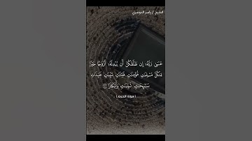 سورة التحريم من 4 الى 5 بصوت الشيخ/ياسر الدوسري 🥰
