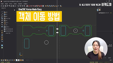 [원캐드캠] 객체 이동 방법_OneCNC Made Easy - Move Geometry