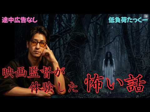 【低負荷たっくー】　映画監督が体験した　怖い話