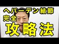 指の第一関節の痛み、腫れ、変形、違和感が起こるヘバーデン結節の治し方・攻略法完全保存版。ヘバーデン結節専門整体院『三起均整院』