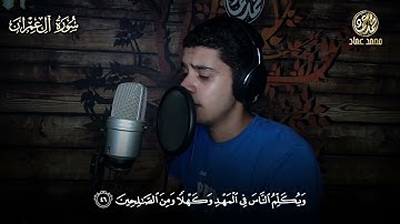 سورة آل عمران من آيه ٣٣: ٧٤ بصوت الشيخ محمد عماد 