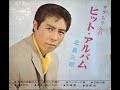 【993】サブちゃんのヒットアルバム2「ソーラン仁義/石松代参」