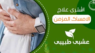 ☘ فوائد السنامكى فى حالات الامساك المزمن | دواء علاج الامساك المزمن