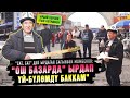 &quot;Ош базарда&quot; ырдап үй-бүлөмдү баккам&quot; | &quot;Сат, сат&quot; деп ырдаган Сагынбек Момбеков