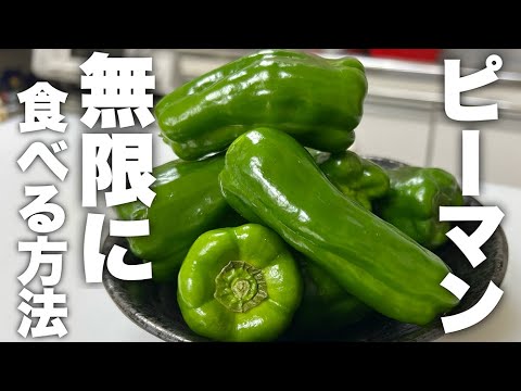 今までの無限ピーマン余裕で超えてます。プロが考えた【新無限ピーマン】が本当に止まりません！