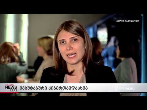 მასშტაბური კიბერთავდასხმა