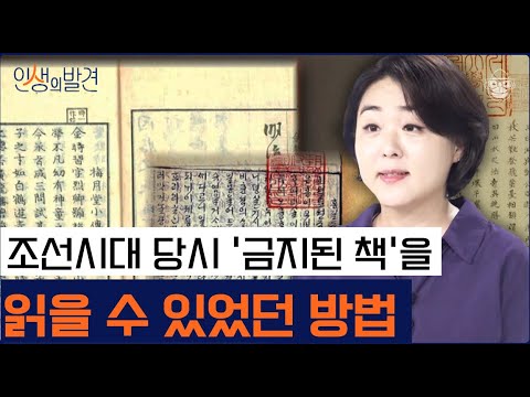 중요한 것은 꺾이지 않는 학구열! 선조들의 지식 사랑 [인생의 발견 EP.33] | 류정민 교수