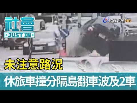 未注意路況  休旅車撞分隔島翻車波及2車【社會快訊】