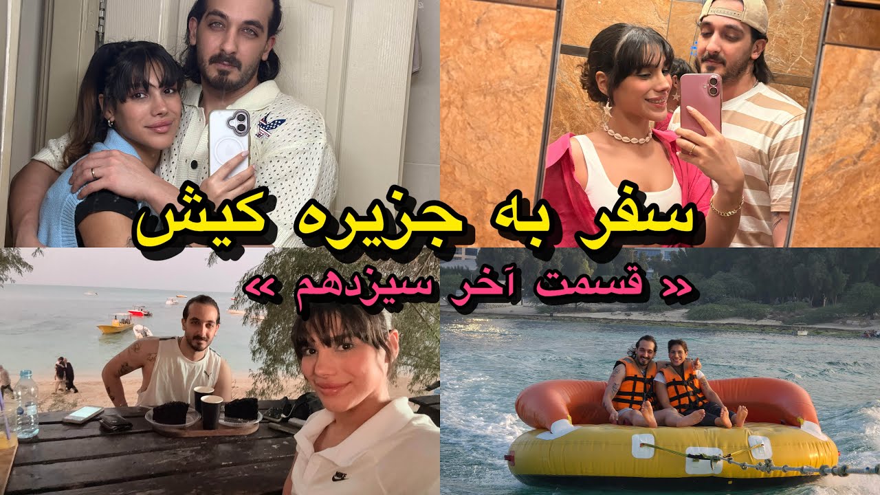 ❌اصلا اشتباه کردیم چرا کیش اومدیم؟!😥قسمت آخر