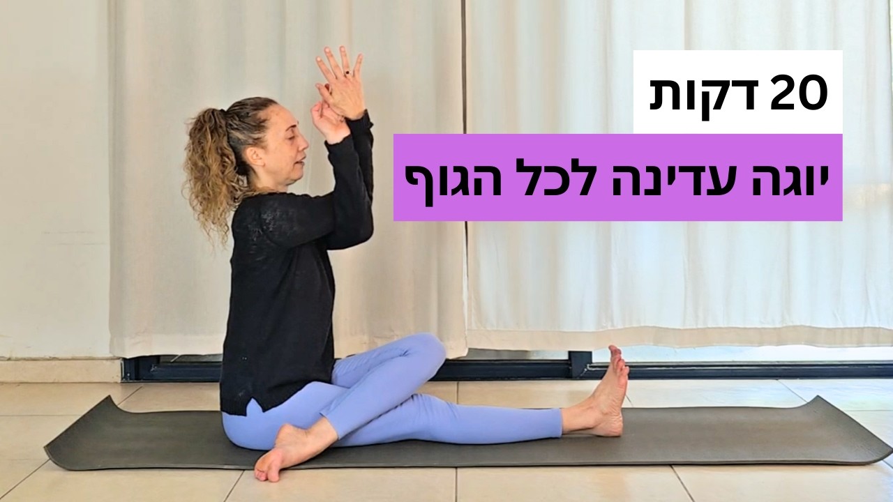 יוגה עדינה לכל הגוף | תנועה רכה לשחרור עומס ומתח