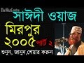 Maulana saidi waz in mirpur 2005 part2 sayeedi bangla waz