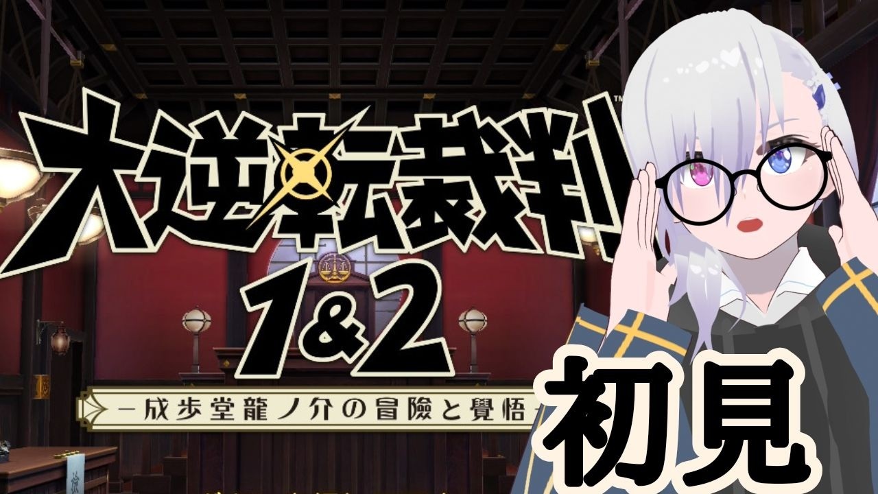 【大逆転裁判1&2】大逆転裁判1 第五話「語られない物語の冒險」探偵パート❄10※ネタバレ注意【雪下大芽】
