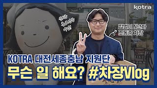 잠시..해외 말고 전국 곳곳에도 Kotra가?대전세종충남지원단 Vlog