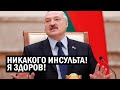 СРОЧНО! Лукашенко ПСИХАНУЛ! Что вы НЕСЁТЕ, я здоров! И БЕЖАТЬ с Беларуси не собираюсь -  новости