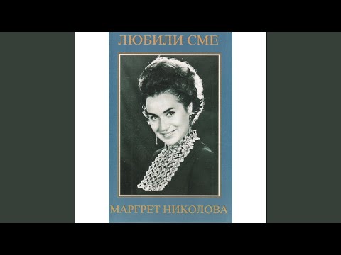 Любили сме
