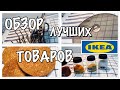 ТОП 10 ТОВАРОВ ИКЕА/ЛУЧШИЕ ТОВАРЫ ИЗ ИКЕИ/ПОМОЩНИКИ НА КУХНИ ИЗ ИКЕИ/