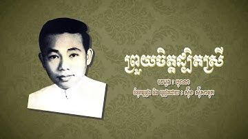 ព្រួយចិត្តដ្បិតស្រី - ស៊ីន ស៊ីសាមុត