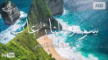 Sourate An-Nazi'at - سورة النازعات - تلاوة هادئة جدا ماشاء الله- الراحة النفسية- التخشع - إسلام صبحي